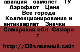 1.2) авиация : самолет - ТУ 144 Аэрофлот › Цена ­ 49 - Все города Коллекционирование и антиквариат » Значки   . Самарская обл.,Самара г.